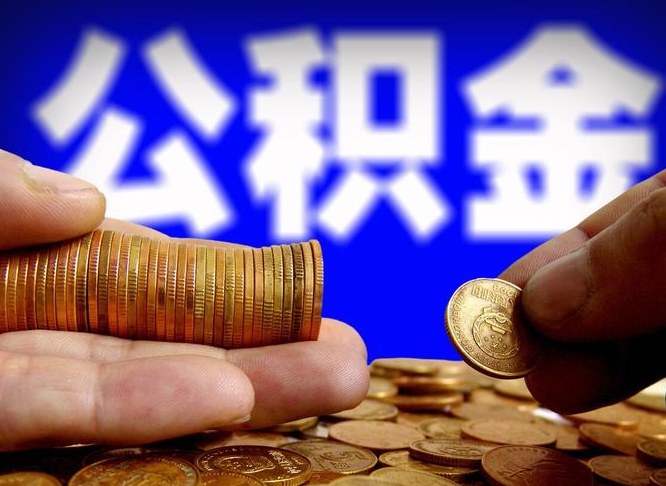 长兴代提取公积金怎么收费（代提取公积金一般收费多少）